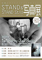 STAND ＆ STAND Still写真展：性暴力サバイバーフォトプロジェクト