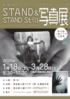 STAND ＆ STAND Still写真展：性暴力サバイバーフォトプロジェクト