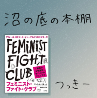 「コロナの前から緊急事態」な女たちに贈りたい“戦いの書”『フェミニスト・ファイト・クラブ 』