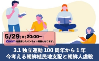 3.1 独立運動100 周年から1 年 今考える朝鮮植民地支配と朝鮮人虐殺NOISIEノイジー